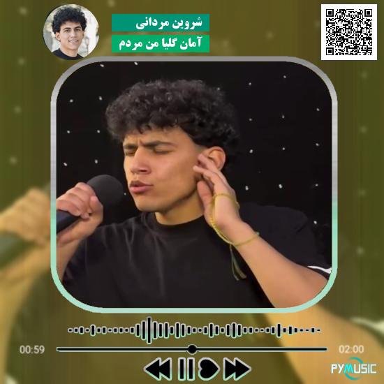 دانلود آهنگ آمان گلیا من مردم شروین مردانی